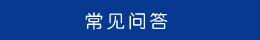 常見(jiàn)問(wèn)答